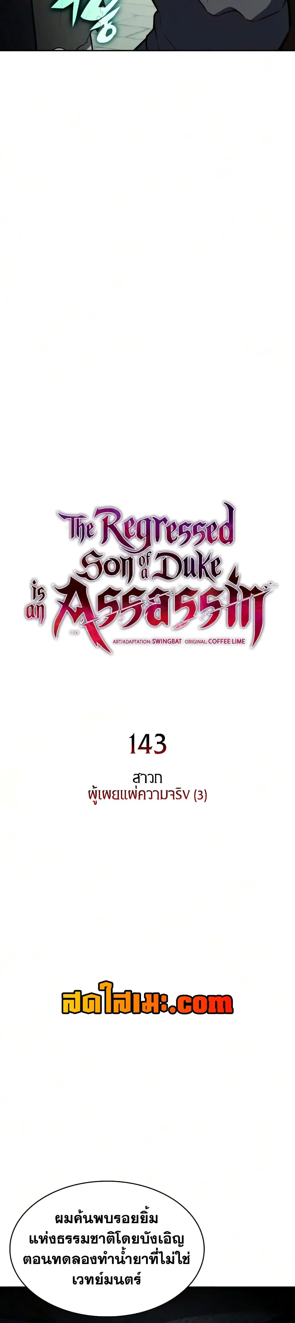 The Regressed Son of a Duke is an Assassin – ลูกชายคนเล็กของดยุกคือมือสังหาร Chap 143 - Next Chap 144