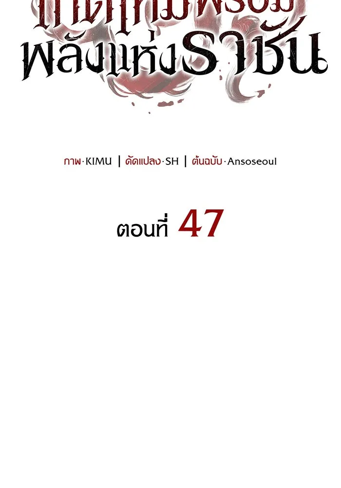 Regressing With the King’s Power – เกิดใหม่พร้อมพลังแห่งราชัน Chap 47 - Next Chap 48