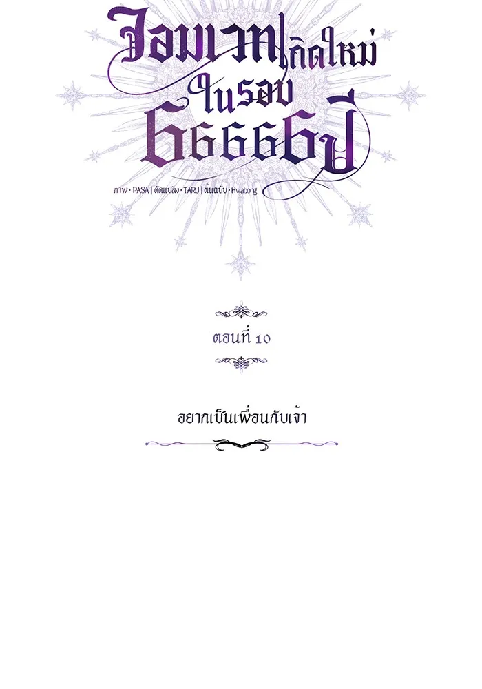 The Dark Magician Transmigrates After 66666 Years – จอมเวทเกิดใหม่ในรอบ 66666 ปี Chap 10 - Next Chap 11