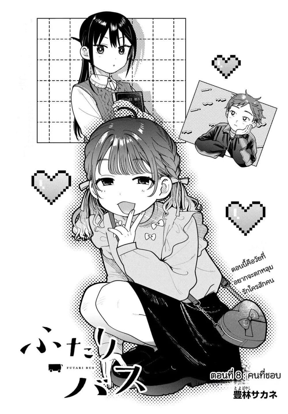 Futari Bus Chap 8 - Next Chap 9