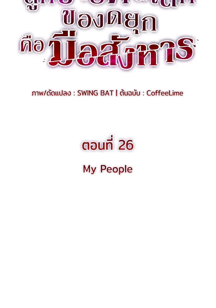 The Regressed Son of a Duke is an Assassin – ลูกชายคนเล็กของดยุกคือมือสังหาร Chap 26 - Next Chap 27