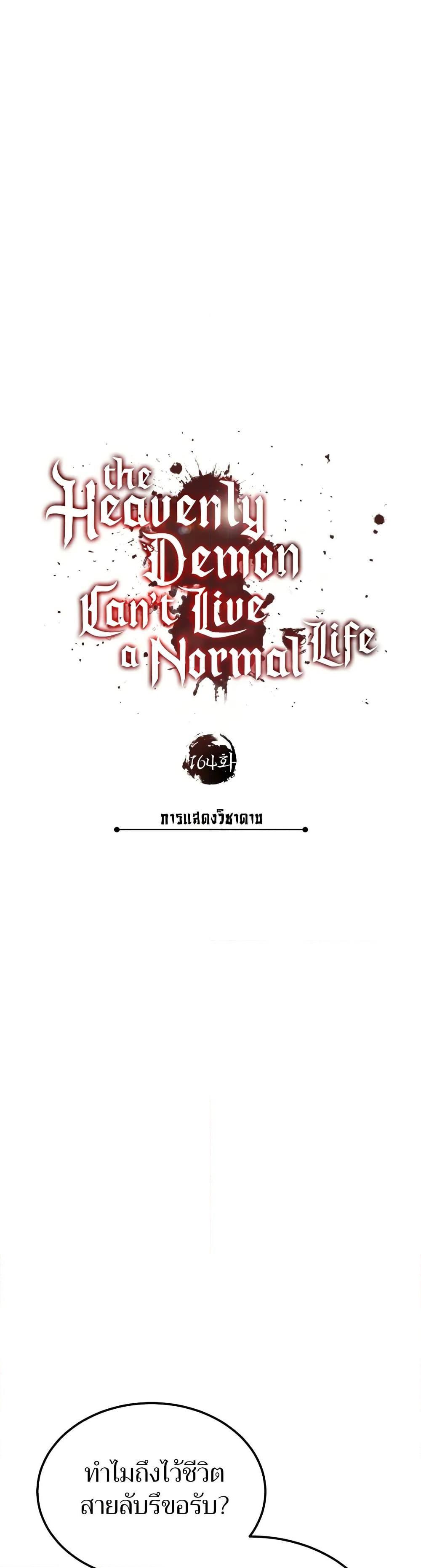 The Heavenly Demon Can’t Live a Normal Life Chap 164 - Next Chap 165