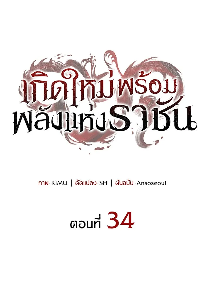 Regressing With the King’s Power – เกิดใหม่พร้อมพลังแห่งราชัน Chap 34 - Next Chap 35
