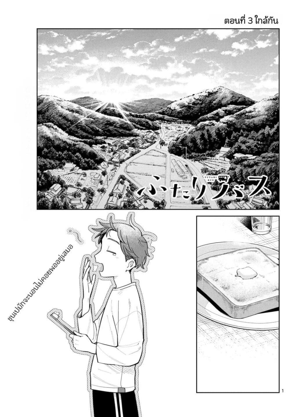 Futari Bus Chap 3 - Next Chap 4