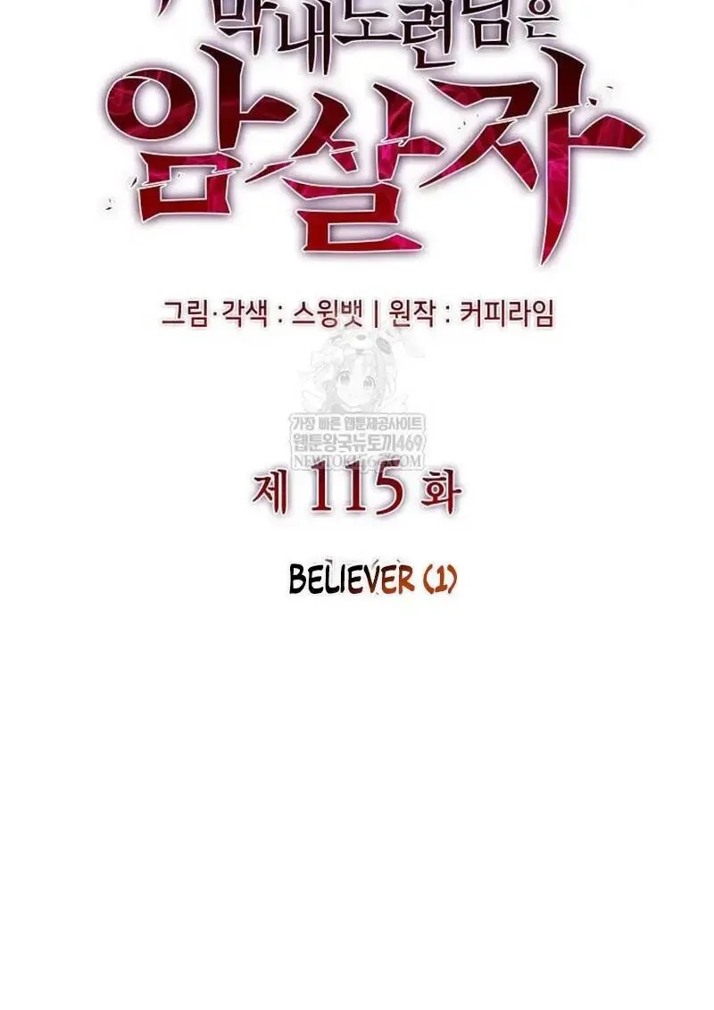 The Regressed Son of a Duke is an Assassin – ลูกชายคนเล็กของดยุกคือมือสังหาร Chap 115 - Next Chap 116