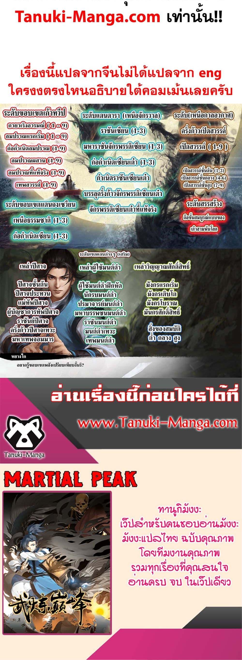 Martial Peak เทพยุทธ์เหนือโลก Chap 3855 - Next Chap 3856