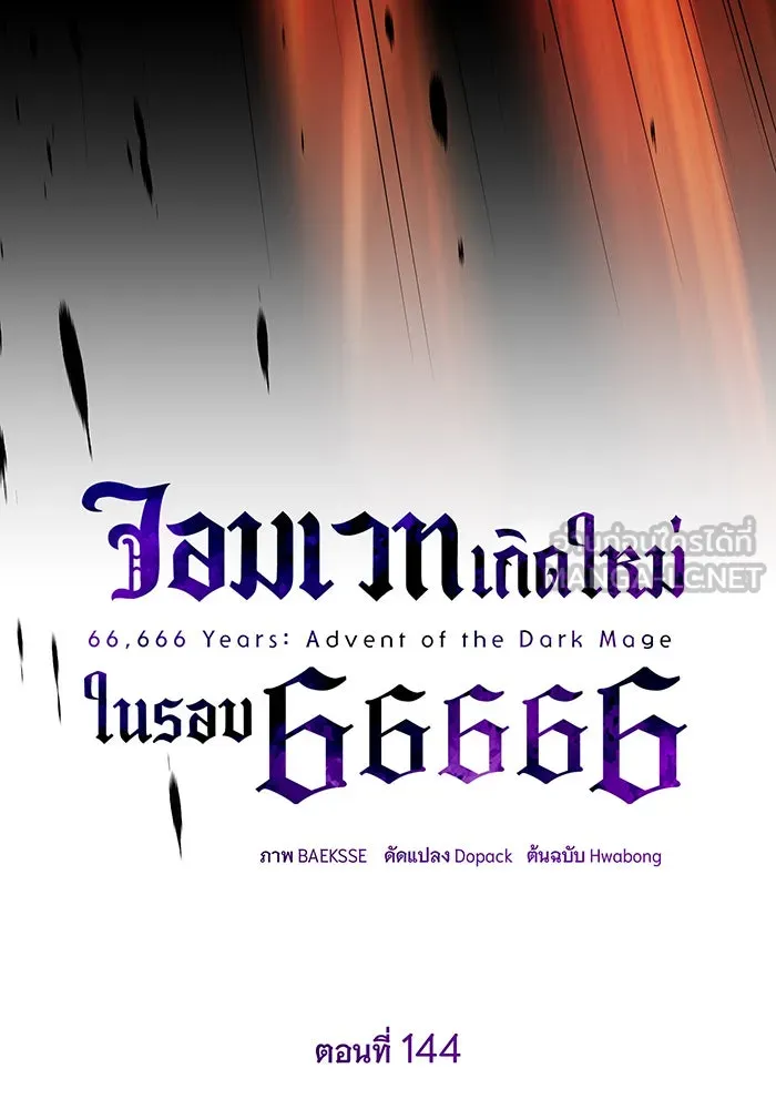 The Dark Magician Transmigrates After 66666 Years – จอมเวทเกิดใหม่ในรอบ 66666 ปี Chap 144 - Next Chap 145