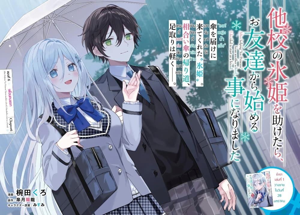 Takou no Koori Hime wo Tasuketara, Otomodachi kara Hajimeru Koto ni Narimashita Chap 6.1 - Next Chap 7.1