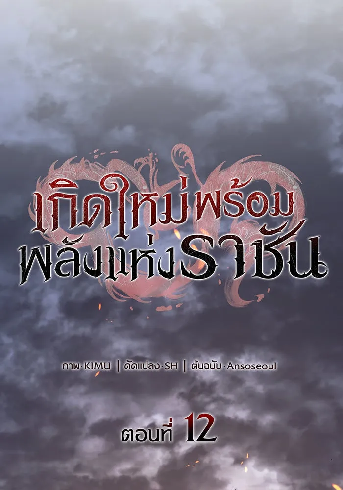 Regressing With the King’s Power – เกิดใหม่พร้อมพลังแห่งราชัน Chap 12 - Next Chap 13