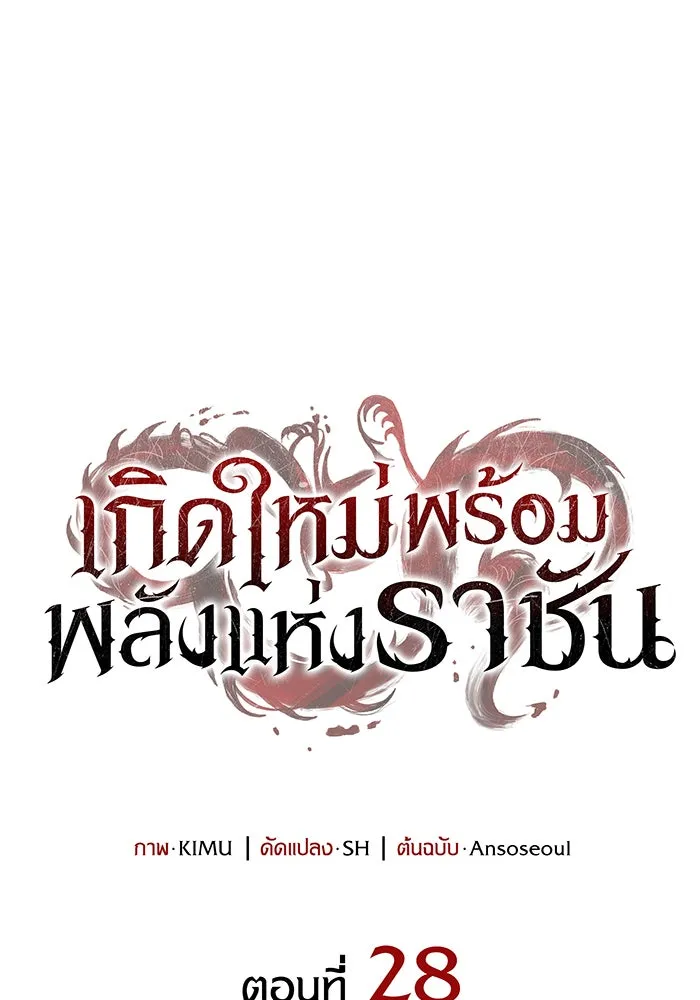 Regressing With the King’s Power – เกิดใหม่พร้อมพลังแห่งราชัน Chap 28 - Next Chap 29