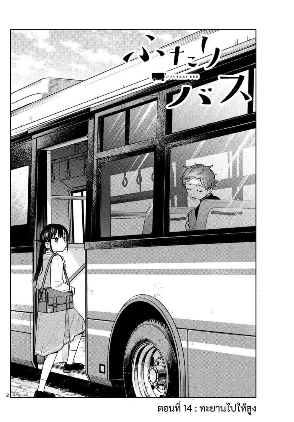 Futari Bus Chap 14 - Next Chap 15