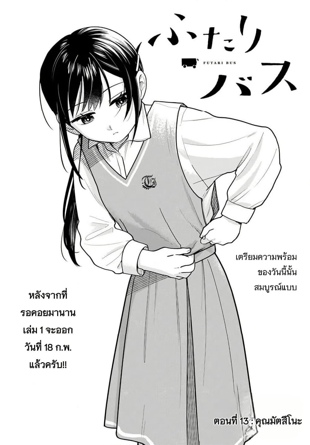Futari Bus Chap 13 - Next Chap 14