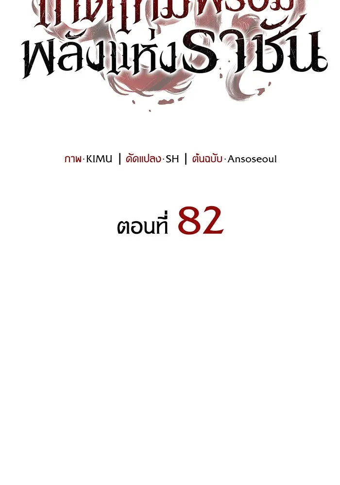 Regressing With the King’s Power – เกิดใหม่พร้อมพลังแห่งราชัน Chap 82 - Next Chap 83