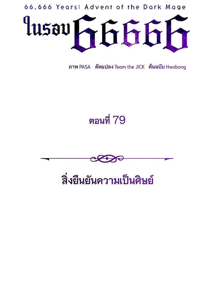 The Dark Magician Transmigrates After 66666 Years – จอมเวทเกิดใหม่ในรอบ 66666 ปี Chap 79 - Next Chap 80