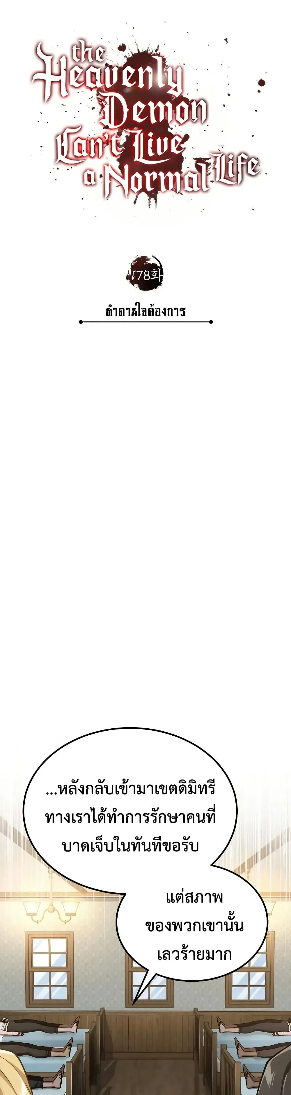 The Heavenly Demon Can’t Live a Normal Life Chap 178 - Next Chap 179