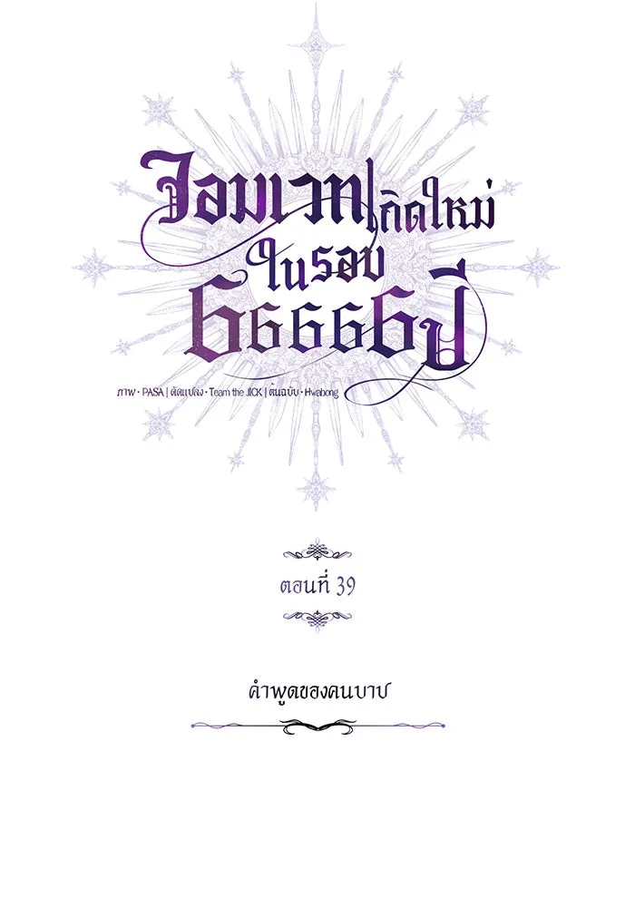 The Dark Magician Transmigrates After 66666 Years – จอมเวทเกิดใหม่ในรอบ 66666 ปี Chap 39 - Next Chap 40