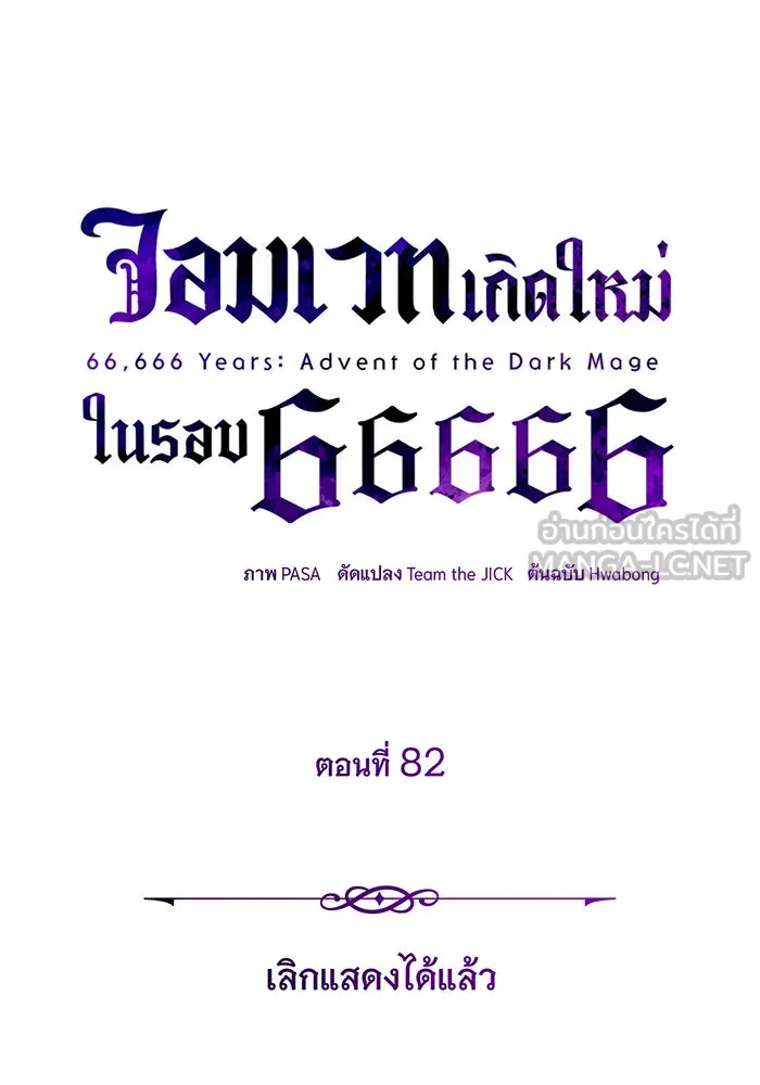 The Dark Magician Transmigrates After 66666 Years – จอมเวทเกิดใหม่ในรอบ 66666 ปี Chap 82 - Next Chap 83