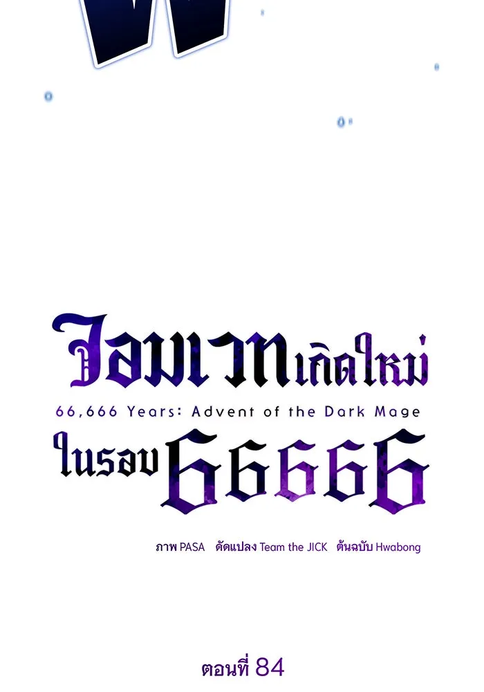 The Dark Magician Transmigrates After 66666 Years – จอมเวทเกิดใหม่ในรอบ 66666 ปี Chap 84 - Next Chap 85