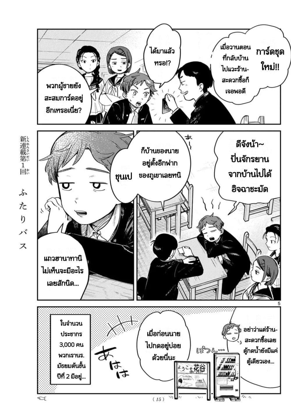 Futari Bus Chap 1 - Next Chap 2