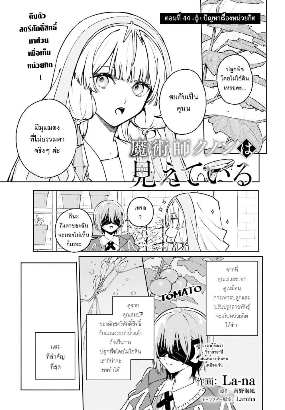 Majutsushi Kunon wa Miete Iru Chap 44 - Next Chap 45