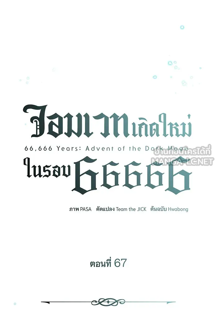 The Dark Magician Transmigrates After 66666 Years – จอมเวทเกิดใหม่ในรอบ 66666 ปี Chap 67 - Next Chap 68