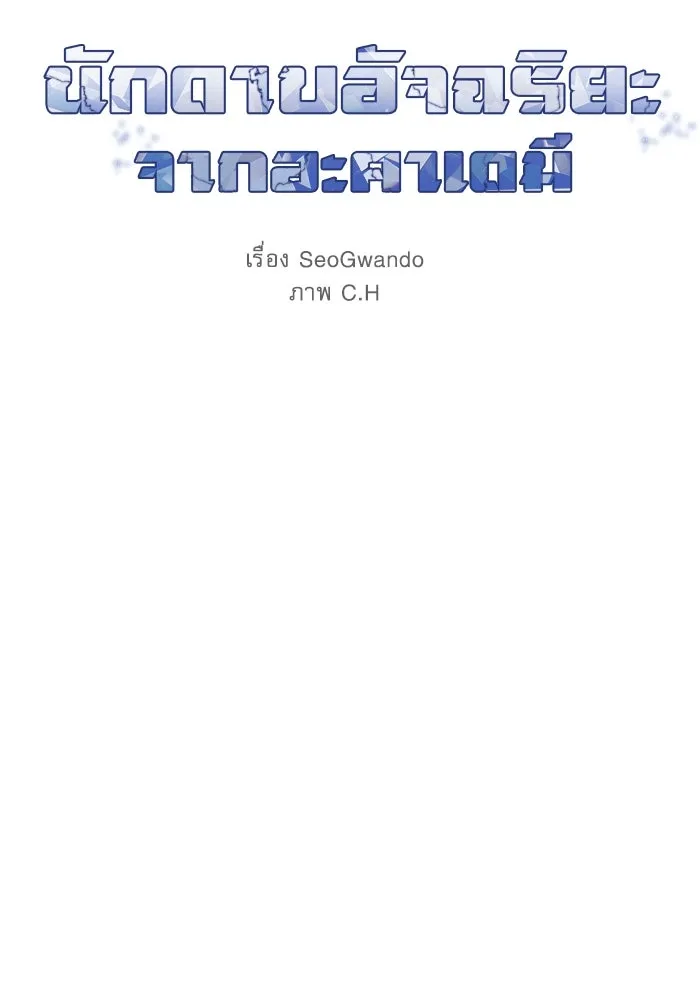 Academy’s Genius Swordmaster – นักดาบอัจฉริยะจากอะคาเดมี Chap 34 - Next Chap 35