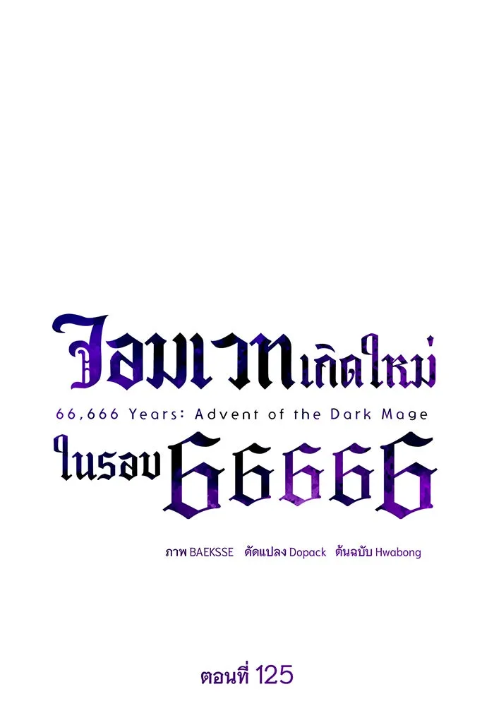 The Dark Magician Transmigrates After 66666 Years – จอมเวทเกิดใหม่ในรอบ 66666 ปี Chap 125 - Next Chap 126
