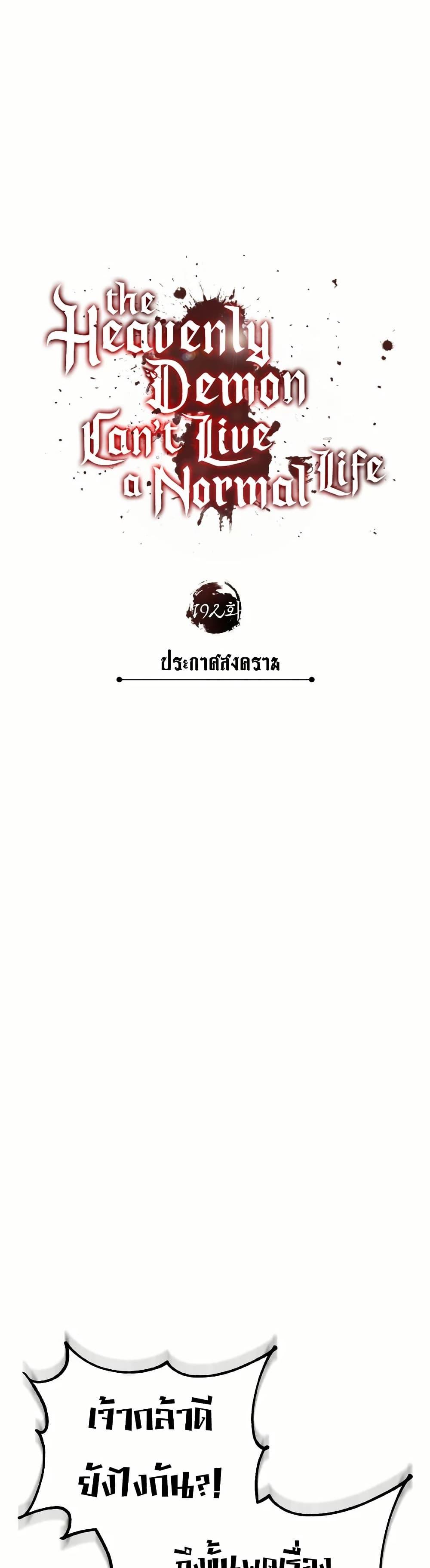 The Heavenly Demon Can’t Live a Normal Life Chap 192 - Next Chap 193