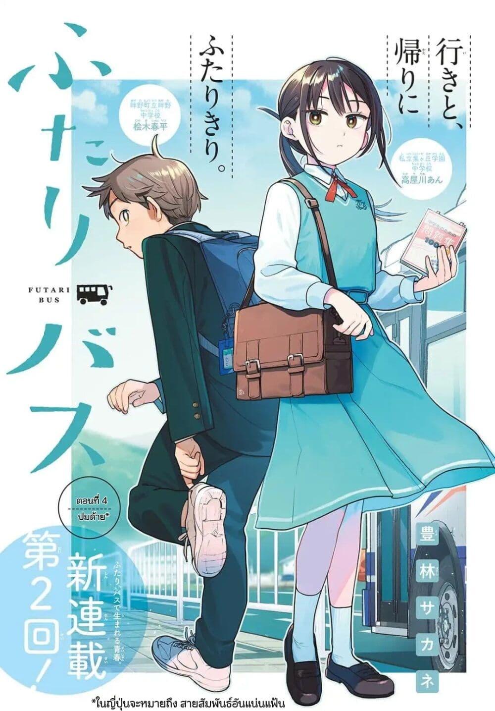 Futari Bus Chap 4 - Next Chap 5