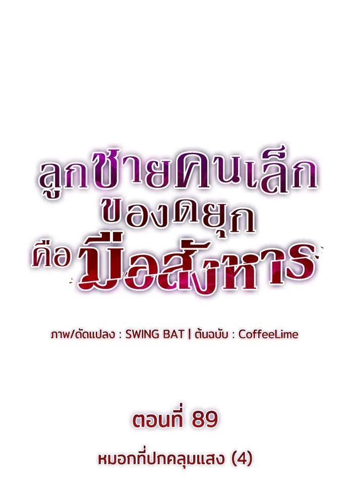The Regressed Son of a Duke is an Assassin – ลูกชายคนเล็กของดยุกคือมือสังหาร Chap 89 - Next Chap 90
