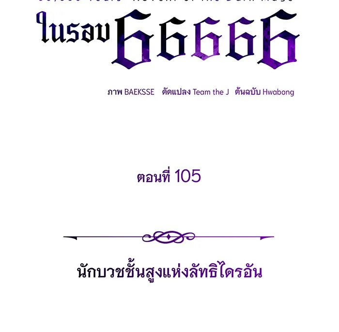 The Dark Magician Transmigrates After 66666 Years – จอมเวทเกิดใหม่ในรอบ 66666 ปี Chap 105 - Next Chap 106
