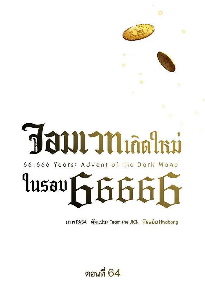 The Dark Magician Transmigrates After 66666 Years – จอมเวทเกิดใหม่ในรอบ 66666 ปี Chap 64 - Next Chap 65
