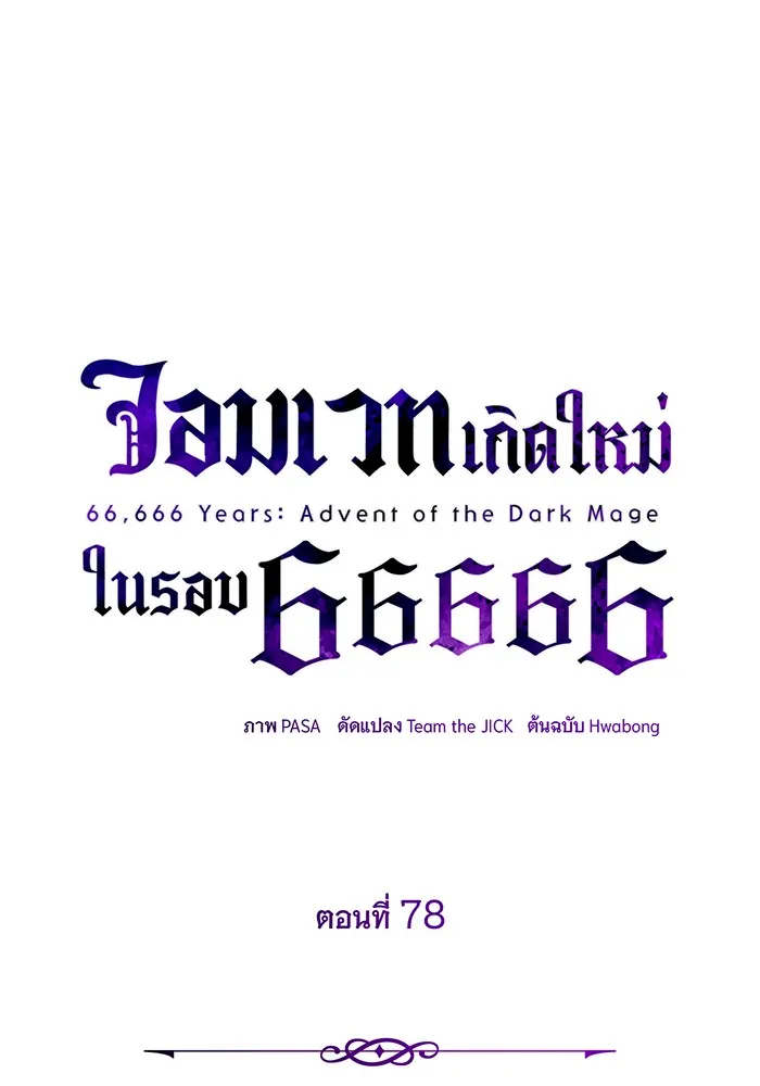 The Dark Magician Transmigrates After 66666 Years – จอมเวทเกิดใหม่ในรอบ 66666 ปี Chap 78 - Next Chap 79