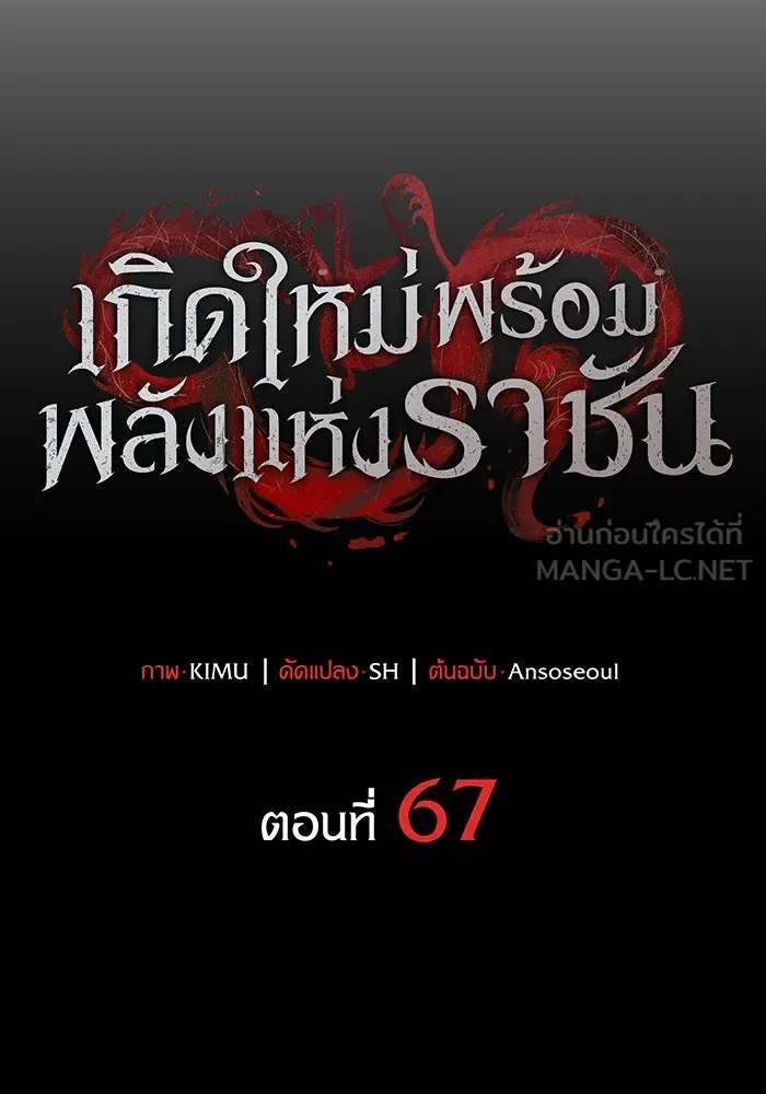 Regressing With the King’s Power – เกิดใหม่พร้อมพลังแห่งราชัน Chap 67 - Next Chap 68