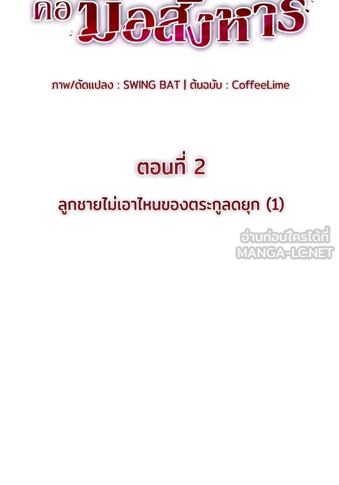 The Regressed Son of a Duke is an Assassin – ลูกชายคนเล็กของดยุกคือมือสังหาร Chap 2 - Next Chap 3