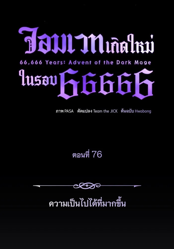 The Dark Magician Transmigrates After 66666 Years – จอมเวทเกิดใหม่ในรอบ 66666 ปี Chap 76 - Next Chap 77