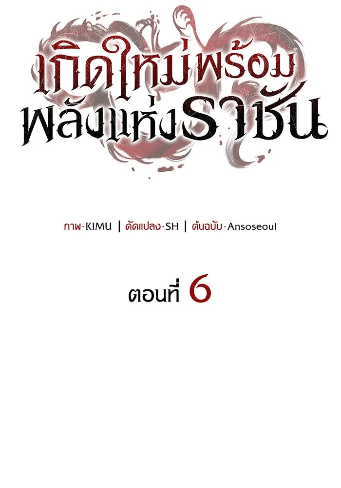 Regressing With the King’s Power – เกิดใหม่พร้อมพลังแห่งราชัน Chap 6 - Next Chap 7