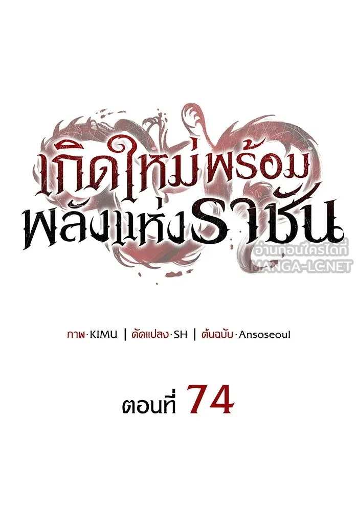 Regressing With the King’s Power – เกิดใหม่พร้อมพลังแห่งราชัน Chap 74 - Next Chap 75