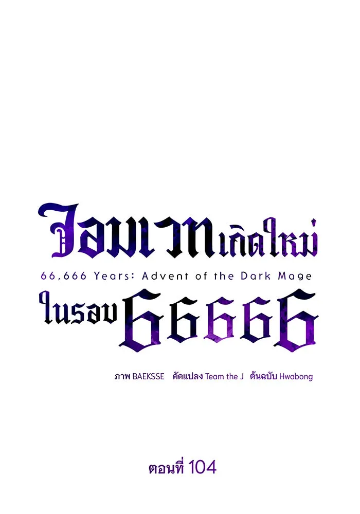 The Dark Magician Transmigrates After 66666 Years – จอมเวทเกิดใหม่ในรอบ 66666 ปี Chap 104 - Next Chap 105