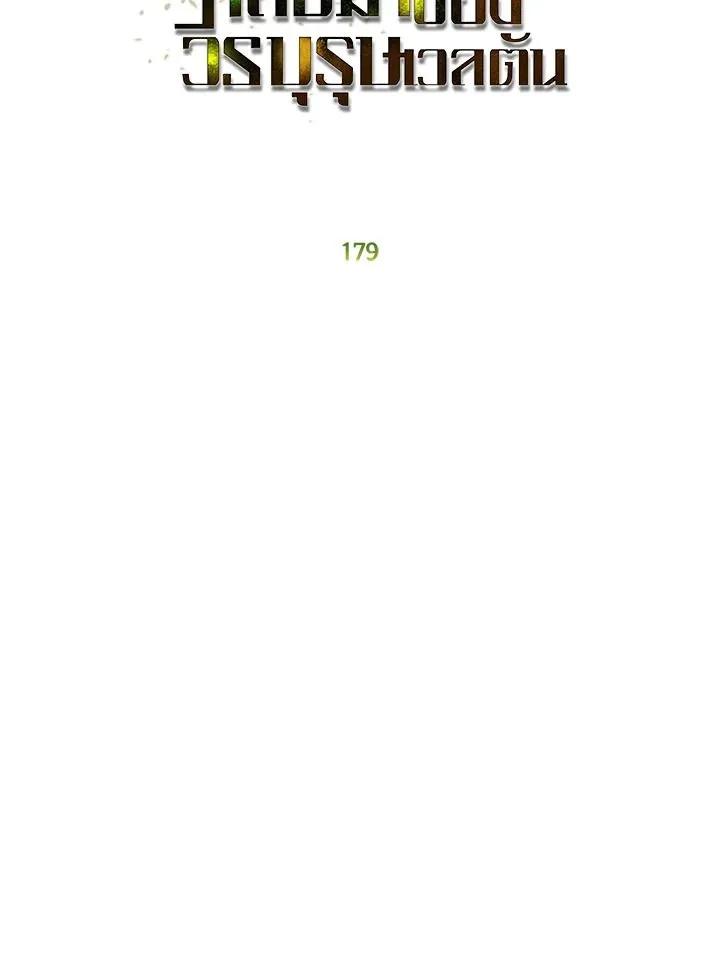 The Max Level Hero has Returned! Chap 179 - Next Chap 180