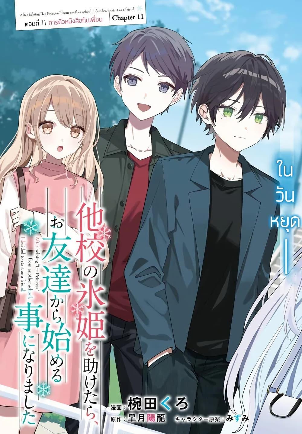 Takou no Koori Hime wo Tasuketara, Otomodachi kara Hajimeru Koto ni Narimashita Chap 11.1 - Next Chap 12.1