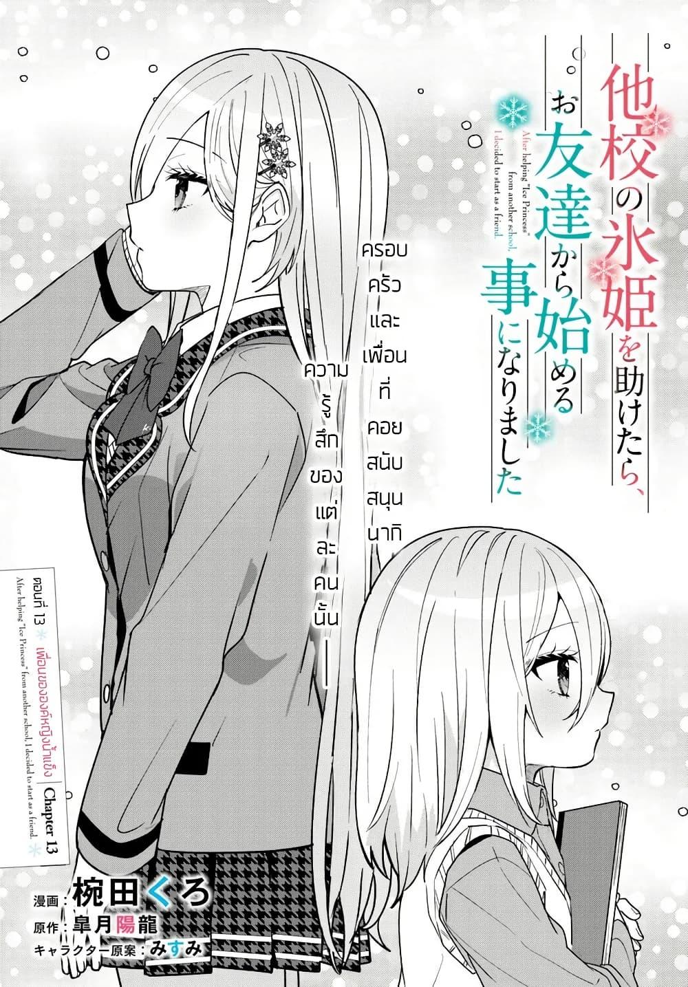 Takou no Koori Hime wo Tasuketara, Otomodachi kara Hajimeru Koto ni Narimashita Chap 13.1 - Next Chap 14.1