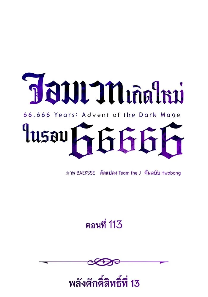 The Dark Magician Transmigrates After 66666 Years – จอมเวทเกิดใหม่ในรอบ 66666 ปี Chap 113 - Next Chap 114