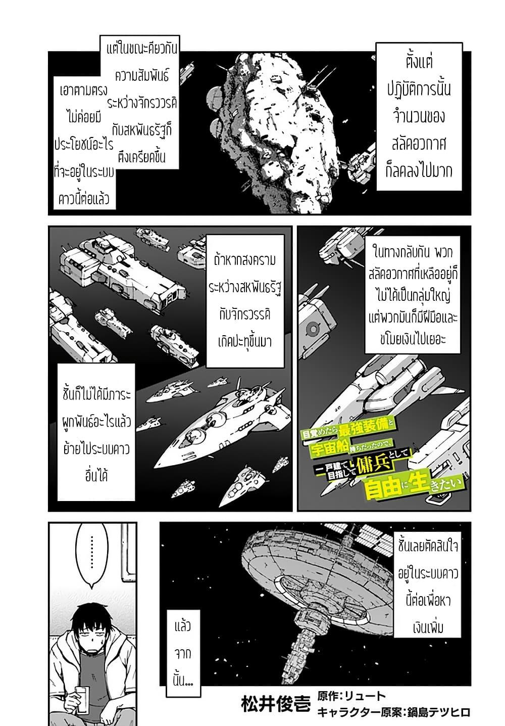 Mezametara saikyou soubi to uchuusen-mochi datta no de, ikkodate mezashite youhei toshite jiyuu ni ikitai Chap 9.1 - Next Chap 10.1