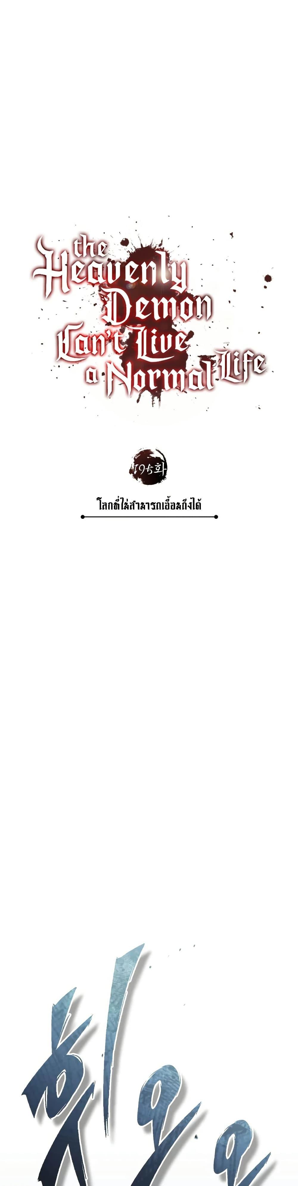 The Heavenly Demon Can’t Live a Normal Life Chap 195 - Next Chap 196