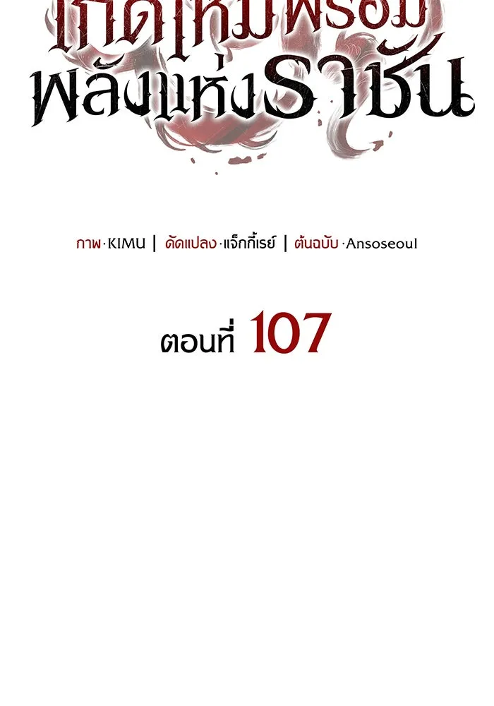 Regressing With the King’s Power – เกิดใหม่พร้อมพลังแห่งราชัน Chap 107 - Next Chap 108