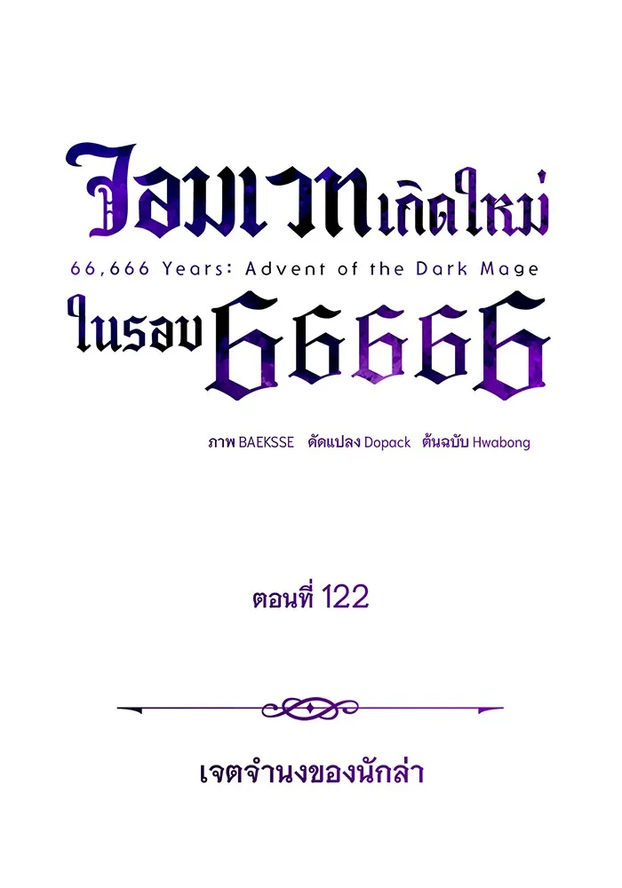 The Dark Magician Transmigrates After 66666 Years – จอมเวทเกิดใหม่ในรอบ 66666 ปี Chap 122 - Next Chap 123