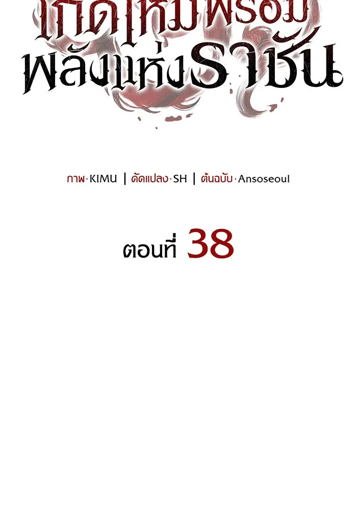 Regressing With the King’s Power – เกิดใหม่พร้อมพลังแห่งราชัน Chap 38 - Next Chap 39