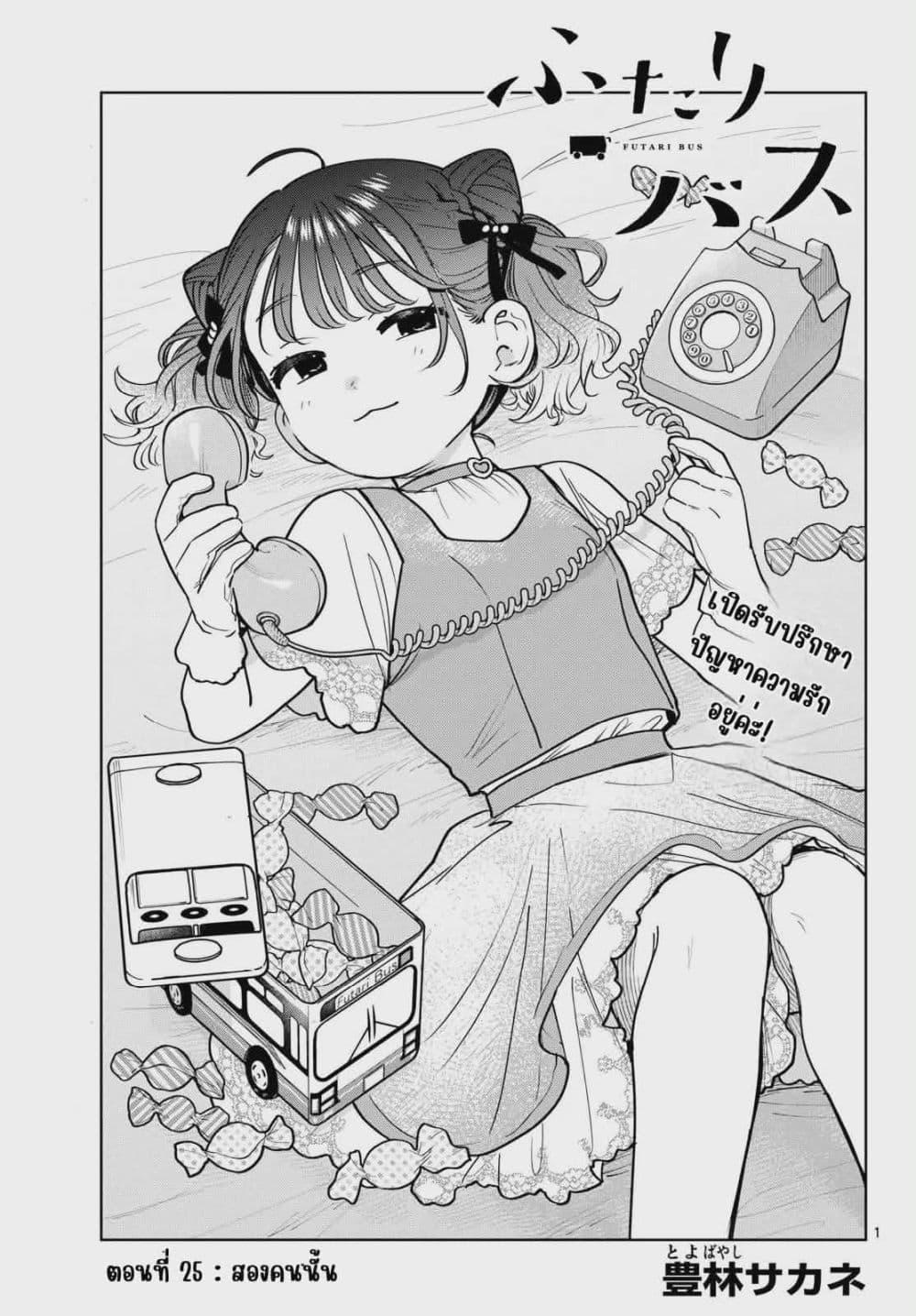 Futari Bus Chap 25 - Next Chap 26