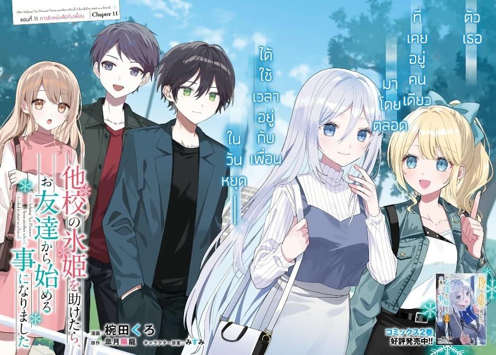 Takou no Koori Hime wo Tasuketara, Otomodachi kara Hajimeru Koto ni Narimashita Chap 11.1 - Next Chap 12.1